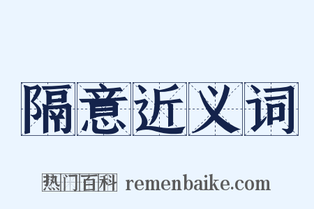 隔意近义词是什么意思的图片